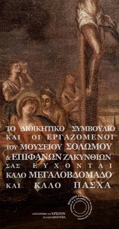 Μουσείο Σολωμού & Επιφανών Ζακυνθίων