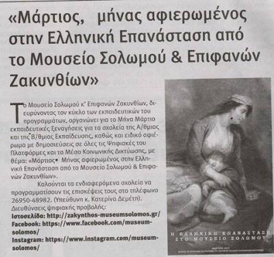 Μουσείο Σολωμού & Επιφανών Ζακυνθίων