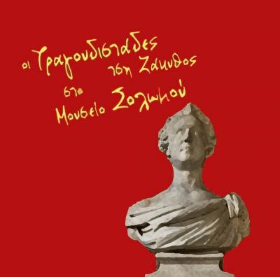 Μουσείο Σολωμού & Επιφανών Ζακυνθίων