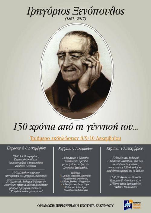 Συμμετοχή του Μουσείο Σολωμού και Επιφανών Ζακυνθίων στο τριήμερο εκδηλώσεων για των Γρ. Ξενόπουλο της Περιφερειακής Ενότητας Ζακύνθου
