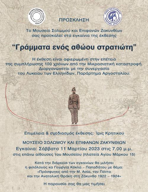 Oμαδική έκθεση εικαστικών  «Γράμματα ενός Αθώου Στρατιώτη»