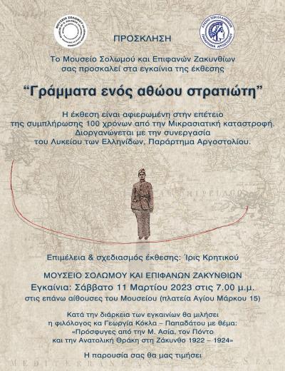 Μουσείο Σολωμού & Επιφανών Ζακυνθίων