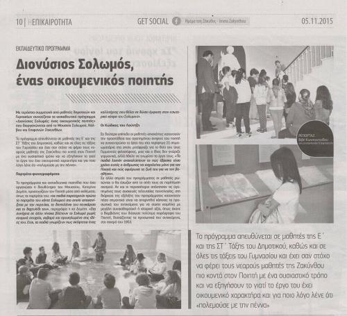 ΗΜΕΡΑ ΖΑΚΥΝΘΟΥ, 5-11-2015, αρ. φύλλου 5084.