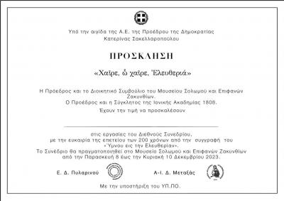 Μουσείο Σολωμού & Επιφανών Ζακυνθίων