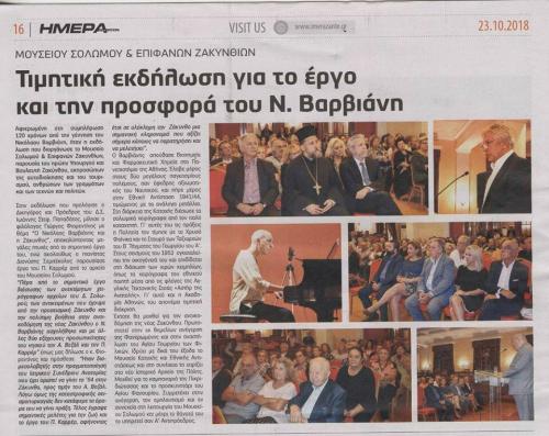 ΗΜΕΡΑ ΖΑΚΥΝΘΟΥ, αρ. φύλλου 5780, Τρίτη 23-10-2018.