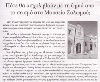 Μουσείο Σολωμού & Επιφανών Ζακυνθίων