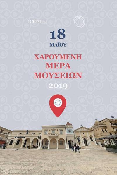 Μουσείο Σολωμού & Επιφανών Ζακυνθίων