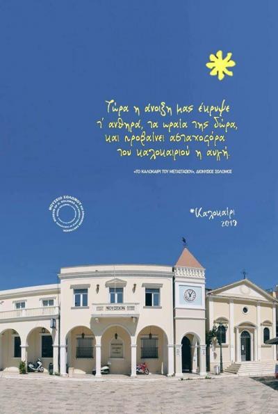Μουσείο Σολωμού & Επιφανών Ζακυνθίων