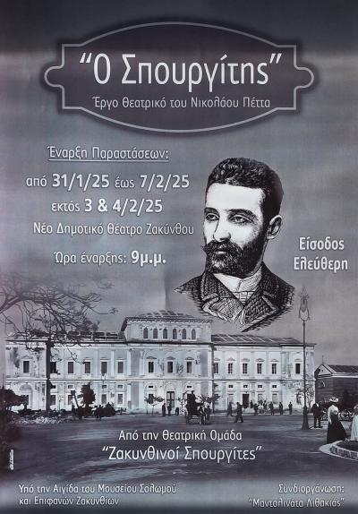 Μουσείο Σολωμού & Επιφανών Ζακυνθίων