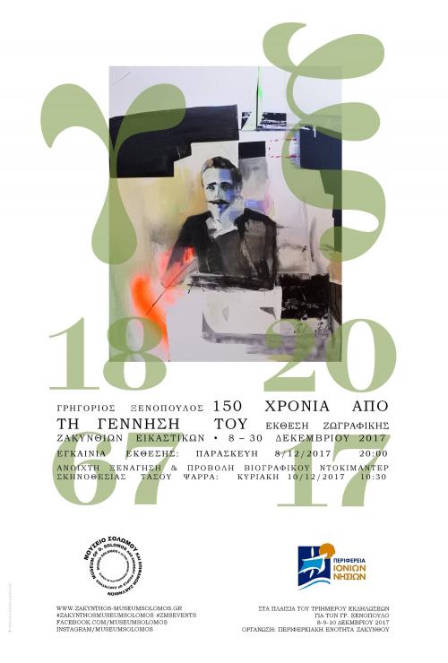 Έκθεση Ζωγραφικής Ζακυνθίων Εικαστικών για τα 150 χρόνια από την γέννηση του Γρηγορίου Ξενόπουλου