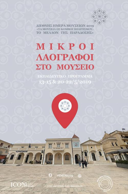Παγκόσμια Ημέρα Μουσείων 2019