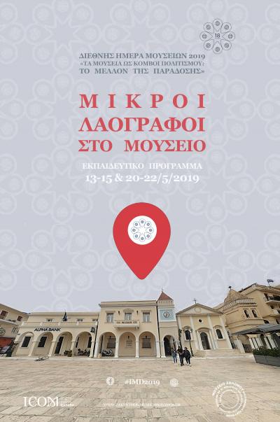 Μουσείο Σολωμού & Επιφανών Ζακυνθίων