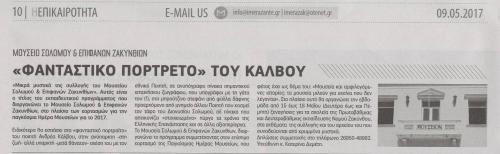 ΗΜΕΡΑ ΖΑΚΥΝΘΟΥ, Τρίτη 09-05-2017, αρ. φύλλου 5436.