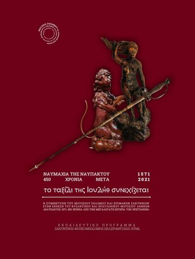 Μουσείο Σολωμού & Επιφανών Ζακυνθίων