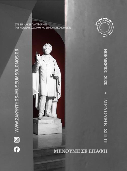 Μένουμε Σπίτι - Μένουμε σε Επαφή (Νοέμβριος 2020)