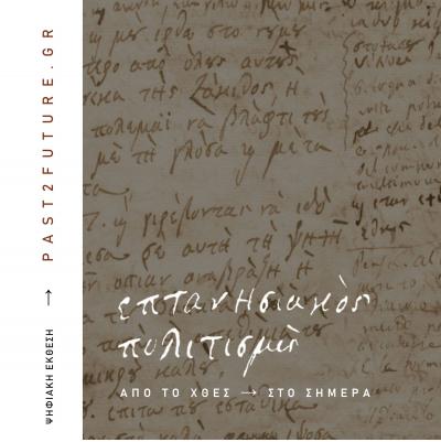 Μουσείο Σολωμού & Επιφανών Ζακυνθίων
