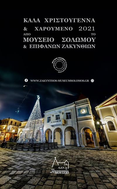 Μουσείο Σολωμού & Επιφανών Ζακυνθίων