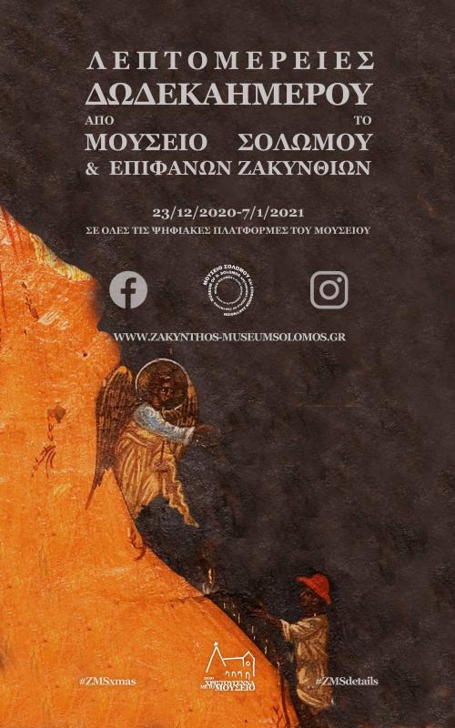 Δείτε ολόκληρη την φετινή ψηφιακή έκθεση 