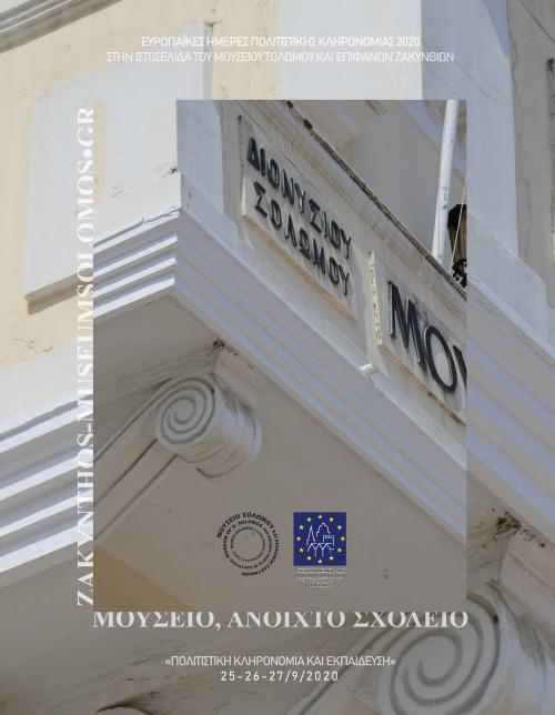 Ευρωπαϊκές Ημέρες Πολιτισμικής Κληρονομιάς 2020