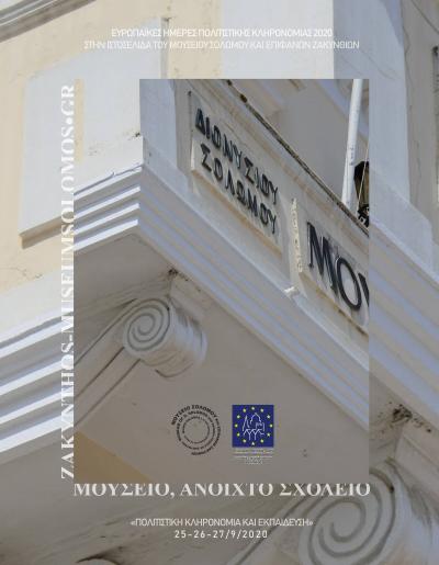 Μουσείο Σολωμού & Επιφανών Ζακυνθίων
