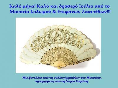 Μουσείο Σολωμού & Επιφανών Ζακυνθίων