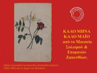 Μουσείο Σολωμού & Επιφανών Ζακυνθίων