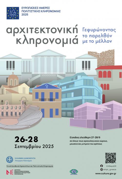 Ευρωπαϊκές Ημέρες Πολιτιστικής Κληρονομιάς 2025 στο Μουσείο Σολωμού & Επιφανών Ζακυνθίων
