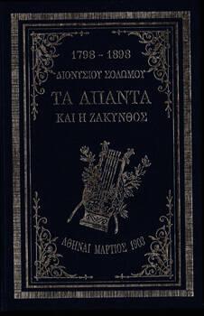 Μουσείο Σολωμού & Επιφανών Ζακυνθίων