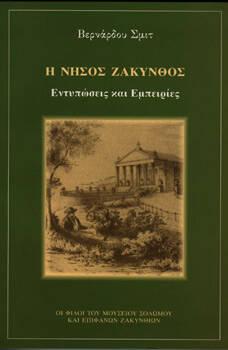 Μουσείο Σολωμού & Επιφανών Ζακυνθίων