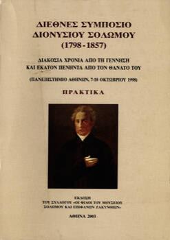 Μουσείο Σολωμού & Επιφανών Ζακυνθίων