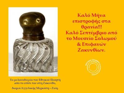 Μουσείο Σολωμού & Επιφανών Ζακυνθίων