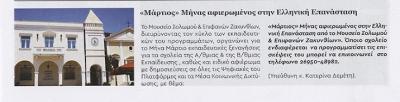 Μουσείο Σολωμού & Επιφανών Ζακυνθίων
