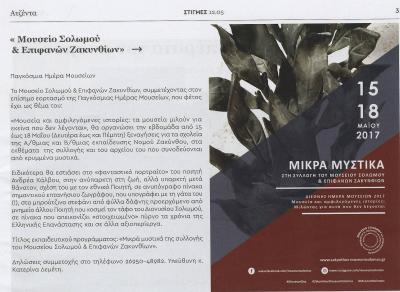 Μουσείο Σολωμού & Επιφανών Ζακυνθίων