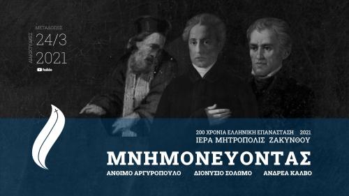 Μνημονεύοντας ΑΝΘΙΜΟ ΑΡΓΥΡΟΠΟΥΛΟ - ΔΙΟΝΥΣΙΟ ΣΟΛΩΜΟ - ΑΝΔΡΕΑ ΚΑΛΒΟ. Επετειακά Τρισάγια Μητροπόλεως Ζακύνθου (24.3.2021)