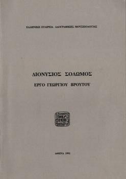 Μουσείο Σολωμού & Επιφανών Ζακυνθίων