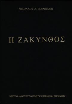 Μουσείο Σολωμού & Επιφανών Ζακυνθίων