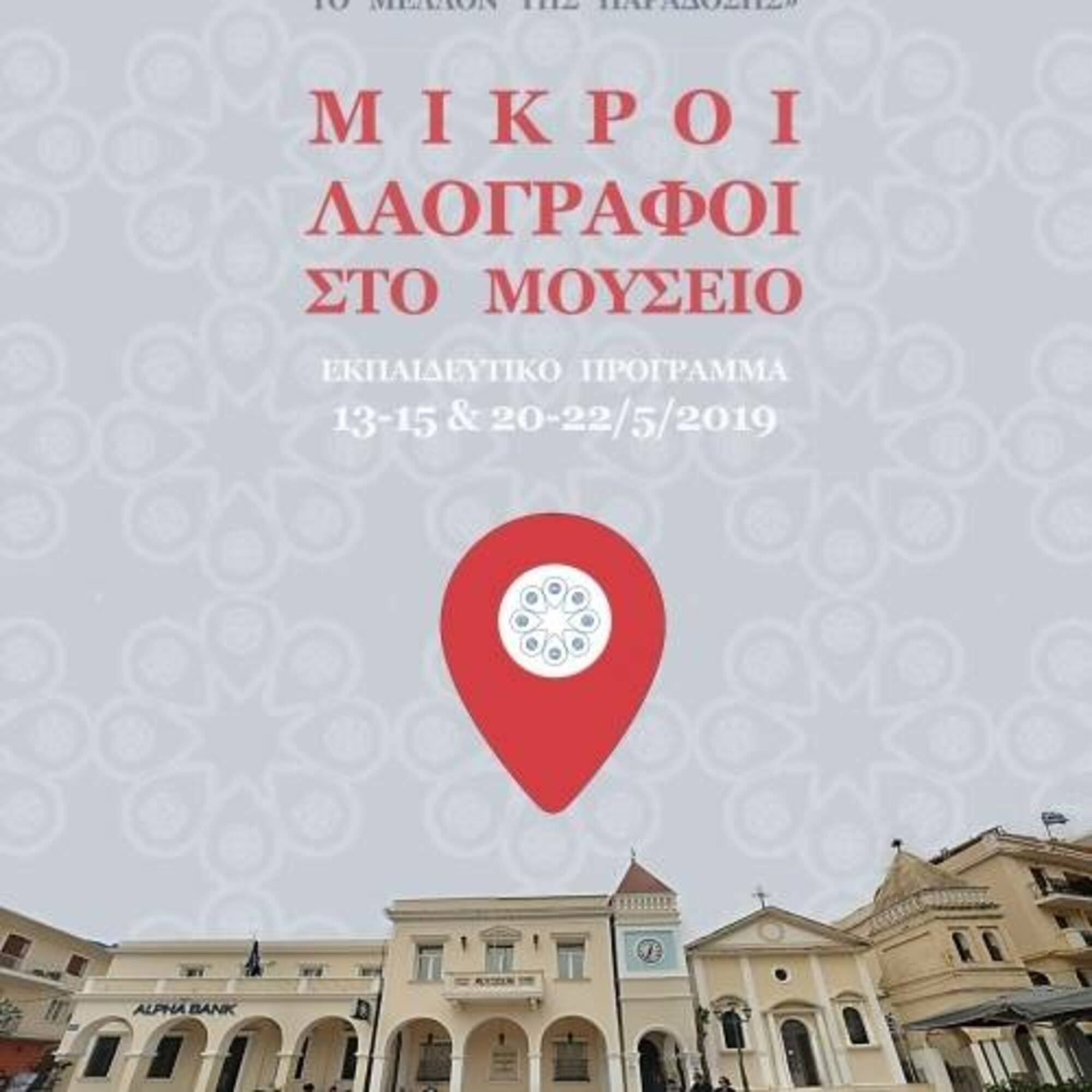 Παγκόσμια Ημέρα Μουσείων 2019