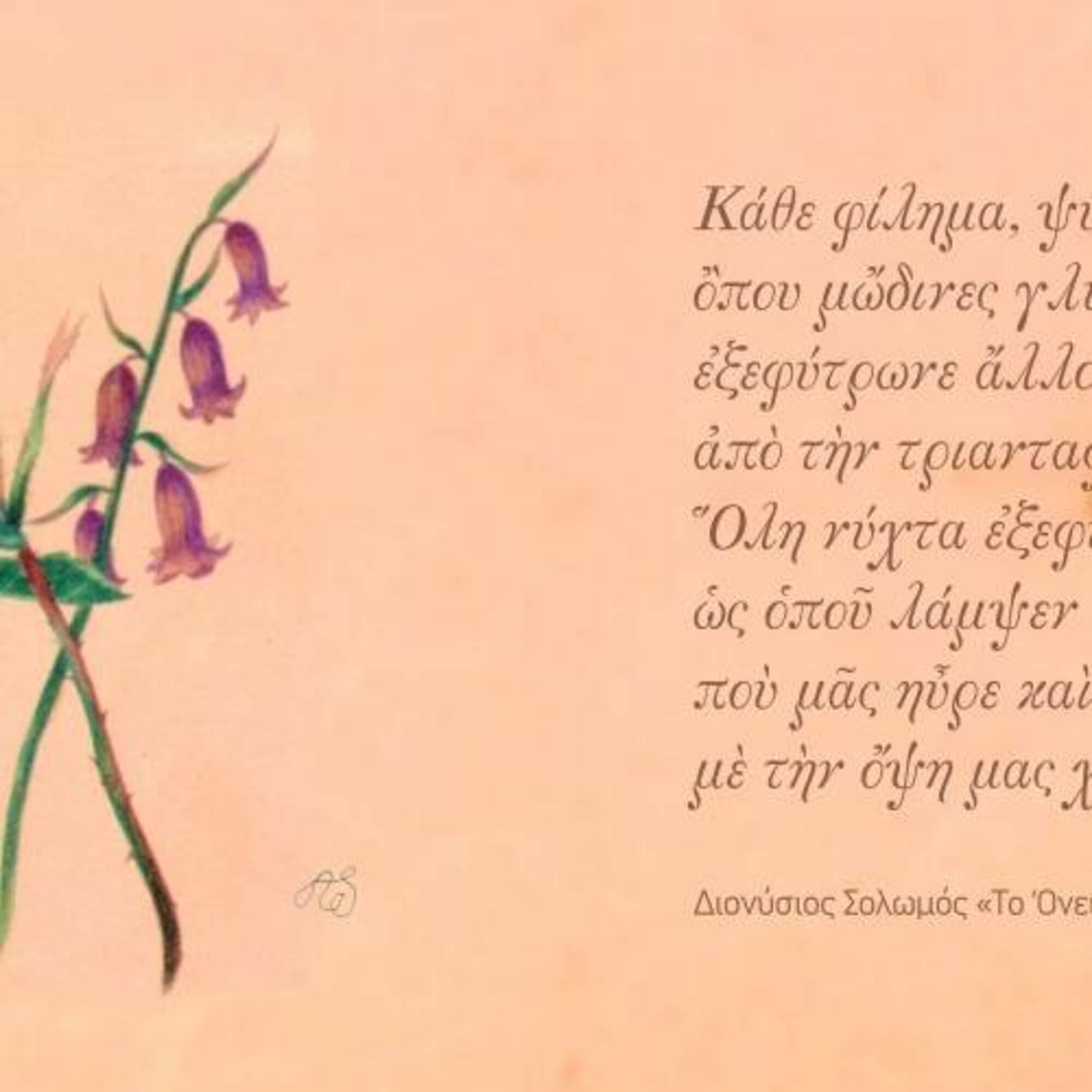 Δείτε την ψηφιακή έκθεση 
