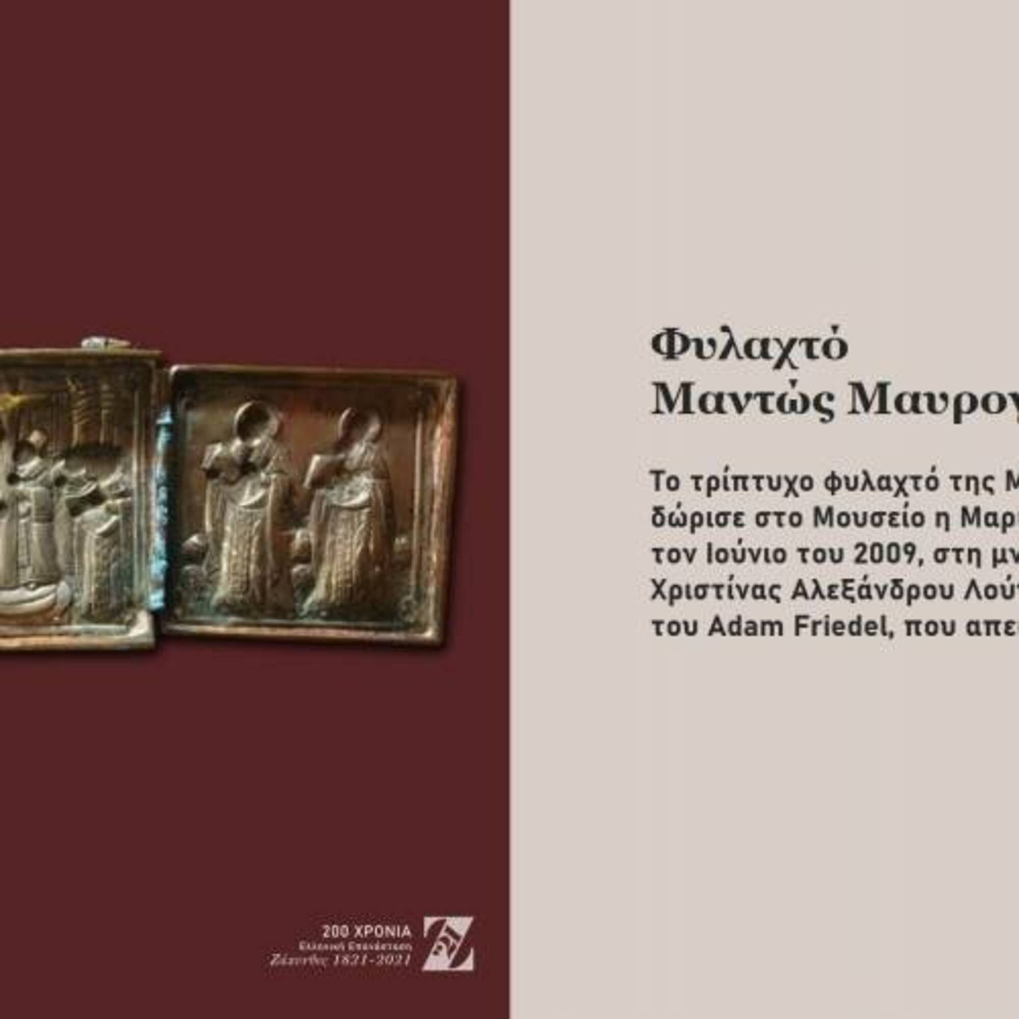 Η Ελληνική Επανάσταση στο Μουσείο Σολωμού 2021 ◇ Ψηφιακή Έκθεση