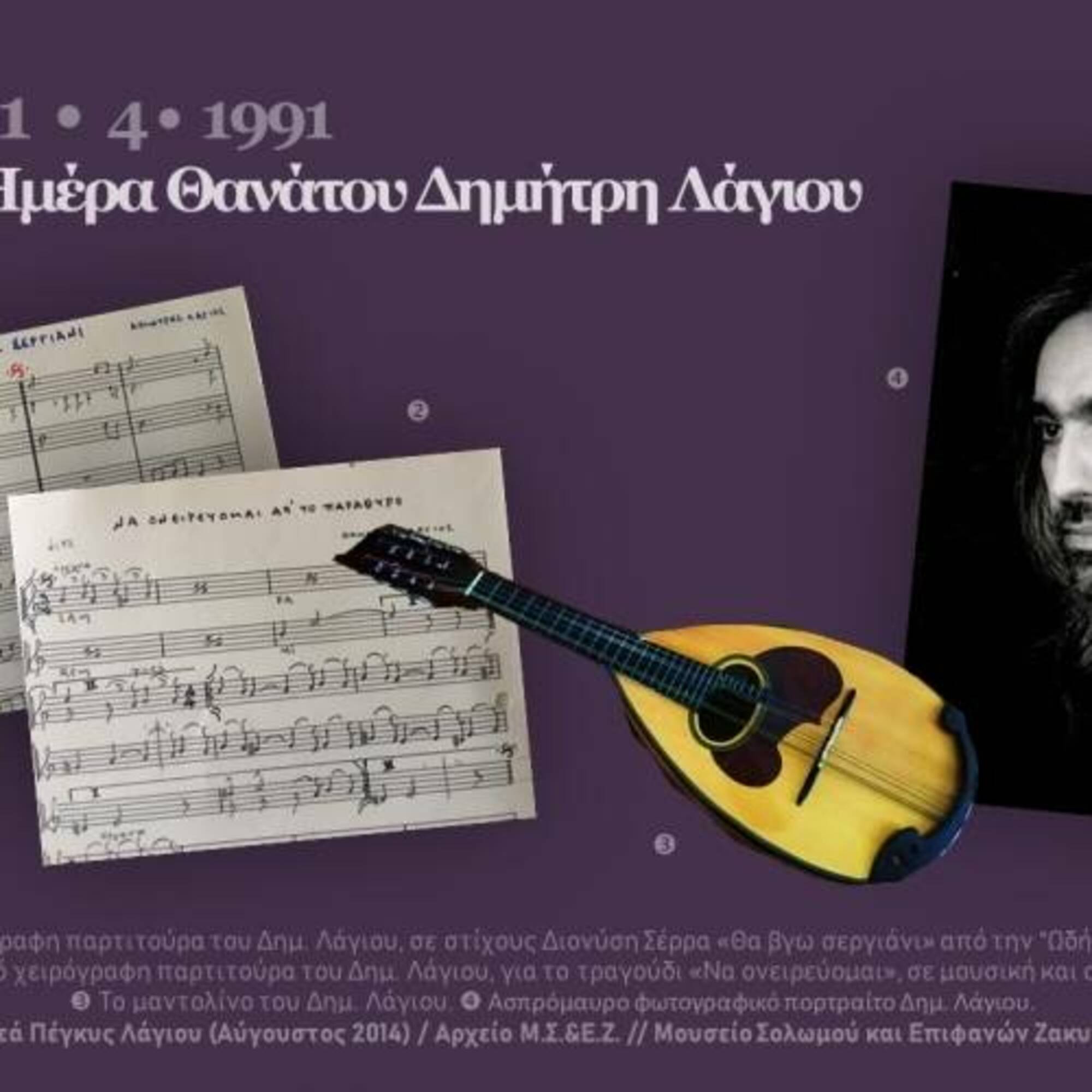 Επιφανείς Ζακυνθινοί στο Σύγχρονο Ελληνικό Κράτος ● Δημήτρης Λάγιος: 30 χρόνια από τον θάνατό του