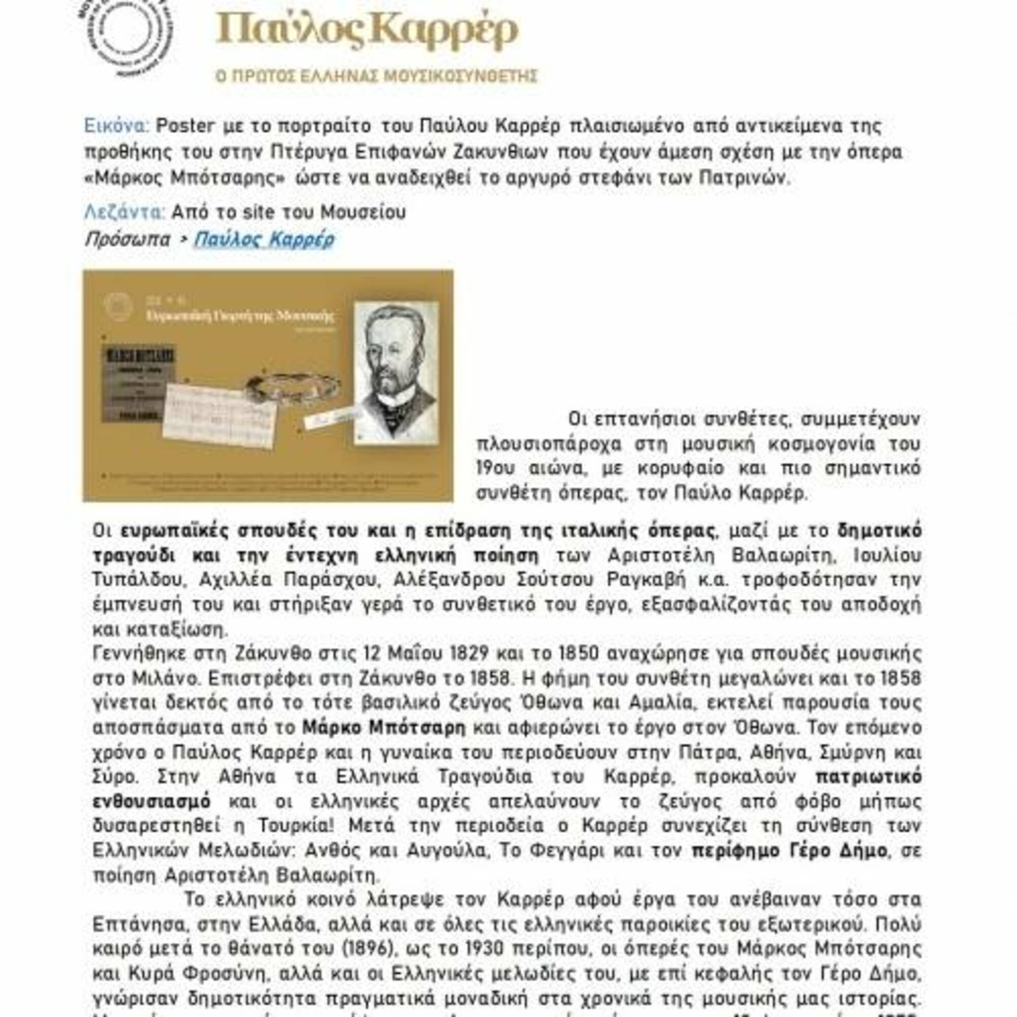 Ιούνιος 2021: Μήνας Αφιερωμένος στον συνθέτη της Επανάστασης Παύλο Καρρέρ
