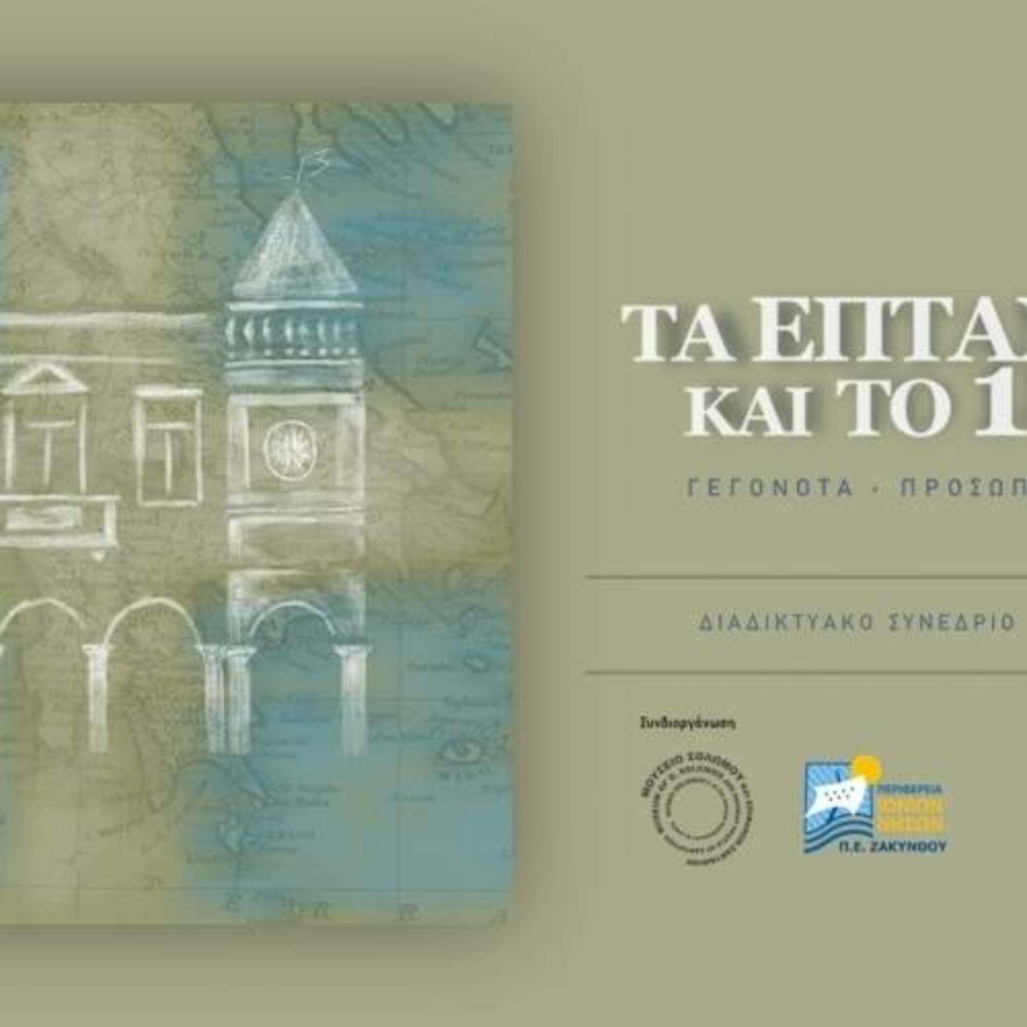 Διαδικτυακό Συνέδριο - 