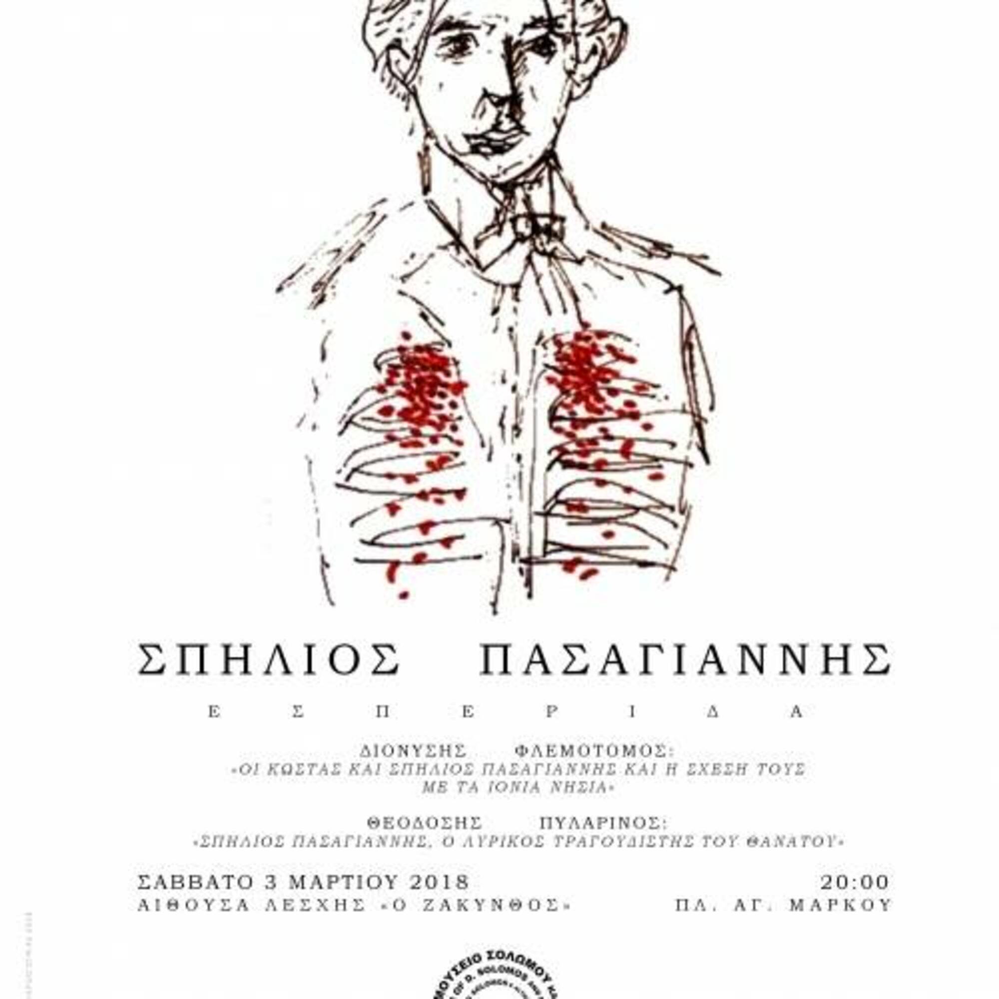 Εσπερίδα για τον Σπήλιο Πασαγιάννη
