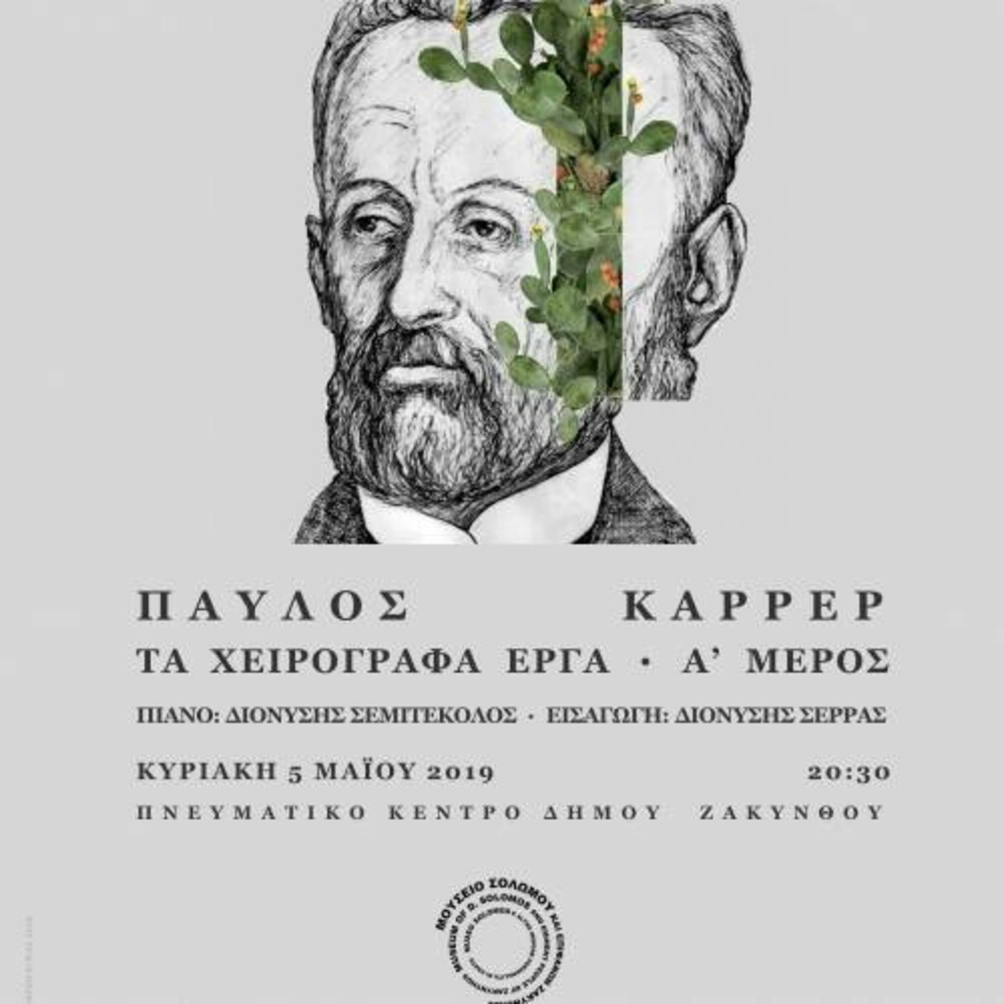 Παύλος Καρρέρ: Τα χειρόγραφα έργα (Α' Μέρος)